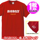 【名入れ】BIGBOSS 半袖 Tシャツ■サイズ 90cm-4L■オリジナル シャツ おしゃれ かっこいい ギフト 誕生日 出産祝い 父の日 母の日 人気 還暦 敬老の日 新庄剛志 日本ハム ファイターズ 北海道 ビッグボス ビックボス