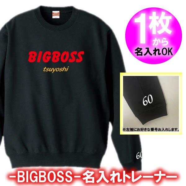 【名入れ】BIGBOSS 長袖 トレーナー■サイズ 110cm-3L■オリジナル シャツ おしゃれ かっこいい ギフト 誕生日 出産祝い 父の日 母の日 人気 還暦 敬老の日 新庄剛志 日本ハム ファイターズ 北海道 ビッグボス ビックボス