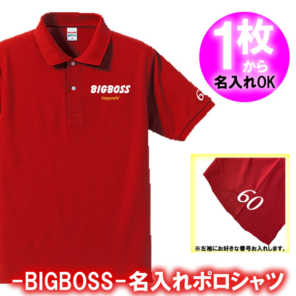 【名入れ】BIGBOSS ポロシャツ サイズ 90cm-4L オリジナル シャツ おしゃれ かっこいい ギフト 誕生日 出産祝い 父の日 母の日 人気 還暦 敬老の日 新庄剛志 日本ハム ファイターズ 北海道 ビ…