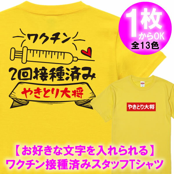 【店名を入れられる】ワクチン2回接種済み スタッフ 半袖 Tシャツ■サイズ 90cm-4L■全13色■綿100 ■オリジナル シャツ おしゃれ かっこいい ギフト 開業祝い 開店祝い 周年祝い かわいい 可愛い 人気 飲食店 酒屋 居酒屋 ショップ 商店 焼肉 焼き鳥 やきとん 1枚からOK