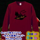 【名前を入れられる】NoCamp NoLife 名入れ 長袖 Tシャツ ロンT 選べる5デザイン サイズ XS-3L ■全9色 ■オリジナル シャツ おしゃれ かっこいい ギフト ノーキャンプ ソロキャンプ ペアルック 家族 アウトドア バーベキュー BBQ キャンプファイヤー 大きいサイズ 子供用