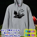 【名前を入れられる】NoCamp NoLife 名入れ パーカー フード 選べる5デザイン サイズ 110cm-3L 全9色 オリジナル シャツ おしゃれ かっこいい ギフト ノーキャンプ ソロキャンプ ペアルック 家族 アウトドア バーベキュー BBQ キャンプファイヤー 大きいサイズ 子供用