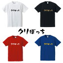 クリぼっち■面白Tシャツ■綿100％■サイズ S〜4L■ホワイト/ブラック/レッド/ブルー■面白いTシャツ■おもしろTシャツ■大きいサイズ■半袖■おひとり様、クリぼっち、童貞、処女