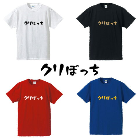 クリぼっち■面白Tシャツ■綿100％■サイズ S〜4L■ホワイト/ブラック/レッド/ブルー■面白いTシャツ■おもしろTシャツ■大きいサイズ■半袖■おひとり様、クリぼっち、童貞、処女