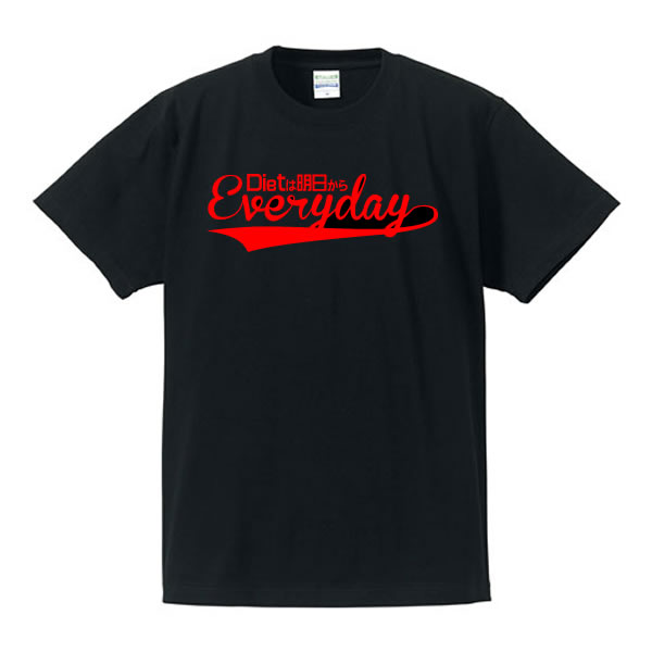 ■面白Tシャツ■ダイエットは明日からEveryDay【毎日】■綿100％■サイズ 90cm〜4L■全9色■面白いTシャツ■お..