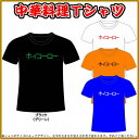 ■面白Tシャツ■スタッフTシャツ■中華料理Tシャツ■ホイコーロー（回鍋肉）■綿100％■サイズ S〜XL■全5色■面白いTシャツ■目立つTシャツ■おもしろTシャツ■半袖