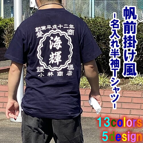 【創業年 名前を入れられる】帆前掛け風 名入れ 半袖 Tシャツ■オリジ...