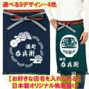 【店名を入れられる】日本製オリジナル帆前掛け(全4色)■オリジナル 前掛け 酒屋 八百屋 帆前掛け メンズ サービス ユニフォーム 緑 馬柄 名入れ可 おしゃれ...