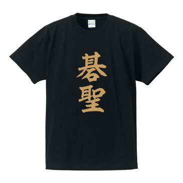 碁聖■囲碁将棋タイトルTシャツ■面白Tシャツ■綿100％■サイズ S〜4L■ホワイト/ブラック/レッド/ブルー■面白いTシャツ■おもしろTシャツ■大きいサイズ■半袖井山裕太、渡辺明、羽生善治、藤井聡太