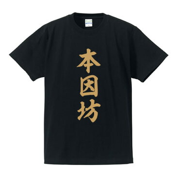 本因坊■囲碁将棋タイトルTシャツ■面白Tシャツ■綿100％■サイズ S〜4L■ホワイト/ブラック/レッド/ブルー■面白いTシャツ■おもしろTシャツ■大きいサイズ■半袖井山裕太、渡辺明、羽生善治、藤井聡太