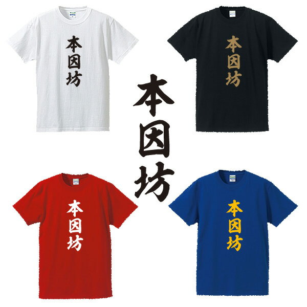 本因坊■囲碁将棋タイトルTシャツ■面白Tシャツ■綿100％■サイズ S〜4L■ホワイト/ブラック/レッド/ブルー■面白いTシャツ■おもしろTシャツ■大きいサイズ■半袖井山裕太、渡辺明、羽生善治、藤井聡太