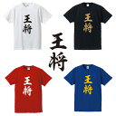 王将■囲碁将棋タイトルTシャツ■面白Tシャツ■綿100％■サイズ S〜4L■ホワイト/ブラック/レッド/ブルー■面白いTシャツ■おもしろTシャツ■大きいサイズ■半袖井山裕太、渡辺明、羽生善治、藤井聡太