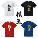 棋王■囲碁将棋タイトルTシャツ■面白Tシャツ■綿100％■サイズ S〜4L■ホワイト/ブラック/レッド/ブルー■面白いTシャツ■おもしろTシャツ■大きいサイズ■半袖井山裕太、渡辺明、羽生善治、藤井聡太