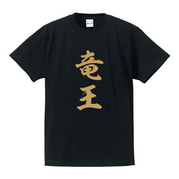 竜王■囲碁将棋タイトルTシャツ■面白Tシャツ■綿100％■サイズ S〜4L■ホワイト/ブラック/レッド/ブルー■面白いTシャツ■おもしろTシャツ■大きいサイズ■半袖井山裕太、渡辺明、羽生善治、藤井聡太、ドラゴンクエスト