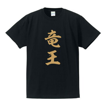 竜王■囲碁将棋タイトルTシャツ■面白Tシャツ■綿100％■サイズ S〜4L■ホワイト/ブラック/レッド/ブルー■面白いTシャツ■おもしろTシャツ■大きいサイズ■半袖井山裕太、渡辺明、羽生善治、藤井聡太、ドラゴンクエスト