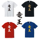 竜王■囲碁将棋タイトルTシャツ■面白Tシャツ■綿100％■サイズ S〜4L■ホワイト/ブラック/レッド/ブルー■面白いTシャツ■おもしろTシャツ■大きいサイズ■半袖井山裕太 渡辺明 羽生善治 藤井聡太 ドラゴンクエスト