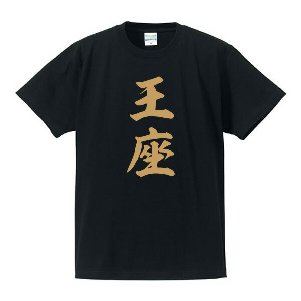 王座■囲碁将棋タイトルTシャツ■面白Tシャツ■綿100％■サイズ S〜4L■ホワイト/ブラック/レッド/ブルー■面白いTシャツ■おもしろTシャツ■大きいサイズ■半袖井山裕太、渡辺明、羽生善治、藤井聡太