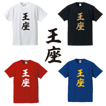 王座■囲碁将棋タイトルTシャツ■面白Tシャツ■綿100％■サイズ S〜4L■ホワイト/ブラック/レッド/ブルー■面白いTシャツ■おもしろTシャツ■大きいサイズ■半袖井山裕太、渡辺明、羽生善治、藤井聡太