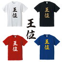 王位■囲碁将棋タイトルTシャツ■面白Tシャツ■綿100％■サイズ S〜4L■ホワイト/ブラック/レッド/ブルー■面白いTシャツ■おもしろTシャツ■大きいサイズ■半袖井山裕太、渡辺明、羽生善治、藤井聡太