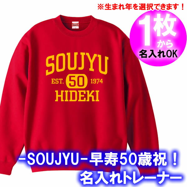 【5044名入れ】の出来る SOUJYU EST 50 初老 お祝い アメカジ風 トレーナー スウェット■オリジナル シャツ おしゃれ かっこいい ギフト 誕生日 父の日 母の日 人気 プレゼント ラッピング 部屋着 男性 女性 メンズ レディース 五十代 アラフィフ バースデー プレゼント