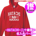 【送料無料】【5214名入れ】の出来るHATACHI EST 20 二十歳お祝い パーカー Hoodie■オリジナル シャツ おしゃれ かっこいい ギフト 成人...