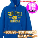 【送料無料】【5214名入れ】の出来る SOUJYU EST 50 初老 お祝い アメカジ風 パーカー■オリジナル シャツ おしゃれ かっこいい ギフト 誕生日...