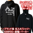 【名前を入れられる】ブランド風 還暦 長袖 パーカー Hoodie■サイズ S-3L■全8色■オリジナル シャツ おしゃれ かっこいい ギフト 誕生日 出産祝い...