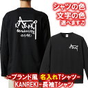 【名前を入れられる】ブランド風 還暦 長袖 ロンT Tシャツ■サイズ XS-3L■全8色■オリジナル シャツ おしゃれ かっこいい ギフト 誕生日 出産祝い 父...