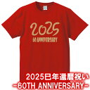 【5001】2025年 へび文字 60TH ANNIVERSARY Tシャツ(巳年、蛇年)■綿100%■サイズ S〜4L■半袖■お祝いTシャツ■還暦Tシャツ■オ...