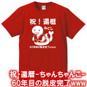 【5001】祝!還暦(ちゃんちゃんこ) 半袖 Tシャツ(巳年、蛇年)■綿100%■サイズ S〜4L■お祝いTシャツ■還暦Tシャツ■オリジナル シャツ おしゃれ ...