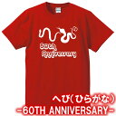 【5001】へび(ひらがな) Tシャツ(巳年、蛇年)■綿100%■サイズ S〜4L■半袖■お祝いTシャツ■還暦Tシャツ■オリジナル シャツ おしゃれ かっこいい...