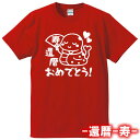 【5001】還暦おめでとう(扇) 半袖 Tシャツ(巳年、蛇年)■綿100%■サイズ S〜4L■お祝いTシャツ■還暦Tシャツ■オリジナル シャツ おしゃれ かっこ...