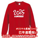【5011】2025年 へび文字 60TH ANNIVERSARY ロンT 長袖 Tシャツ(巳年、蛇年)■綿100%■サイズ XS〜3L■長袖■お祝いTシャツ■...
