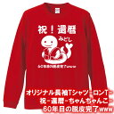 【5011】祝!還暦(ちゃんちゃんこ) ロンT 長袖 Tシャツ(巳年、蛇年)■綿100%■サイズ XS〜3L■長袖■お祝いTシャツ■還暦Tシャツ■オリジナル お...