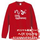 【5011】へび(ひらがな) ロンT 長袖 Tシャツ(巳年、蛇年)■綿100%■サイズ XS〜3L■長袖■お祝いTシャツ■還暦Tシャツ■オリジナル おしゃれ か...