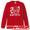【5011】還暦おめでとう(扇) ロンT 長袖 Tシャツ(巳年、蛇年)■綿100%■サイズ XS〜3L■長袖■お祝いTシャツ■還暦Tシャツ■オリジナル おしゃれ...