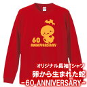 【5011】卵から生まれた蛇 ロンT 長袖 Tシャツ(巳年、蛇年)■綿100%■サイズ XS〜3L■長袖■お祝いTシャツ■還暦Tシャツ■オリジナル おしゃれ か...