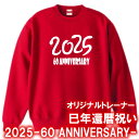 【5044】2025年 へび文字 60TH ANNIVERSARY トレーナー スウェット(巳年、蛇年)■綿100%■サイズ S〜3L■長袖■お祝いTシャツ■還...