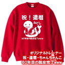 【5044】祝!還暦(ちゃんちゃんこ) トレーナー スウェット(巳年、蛇年)■綿100%■サイズ S〜3L■長袖■お祝いTシャツ■還暦Tシャツ■オリジナル おし...