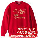 【5044】へび(ひらがな) トレーナー スウェット(巳年、蛇年)■綿100%■サイズ S〜3L■長袖■お祝いTシャツ■還暦Tシャツ■オリジナル おしゃれ かっ...
