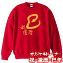 【5044】巳年 祝還暦 トレーナー スウェット(巳年、蛇年)■綿100%■サイズ S〜3L■長袖■お祝いTシャツ■還暦Tシャツ■オリジナル おしゃれ かっこい...