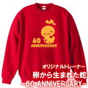 【5044】卵から生まれた蛇 トレーナー スウェット(巳年、蛇年)■綿100%■サイズ S〜3L■長袖■お祝いTシャツ■還暦Tシャツ■オリジナル おしゃれ かっ...