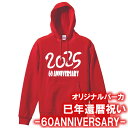 【5214】2025年 へび文字 60TH ANNIVERSARY パーカー スウェット(巳年、蛇年)■綿100%■サイズ S〜3L■長袖■お祝いTシャツ■還暦...