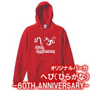 【5214】へび(ひらがな) パーカー スウェット(巳年、蛇年)■綿100%■サイズ S〜3L■長袖■お祝いTシャツ■還暦Tシャツ■オリジナル おしゃれ かっこ...