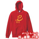 【5214】巳年 祝還暦(漢字)パーカー スウェット(巳年、蛇年)■綿100%■サイズ S〜3L■長袖■お祝いTシャツ■還暦Tシャツ■オリジナル おしゃれ かっ...