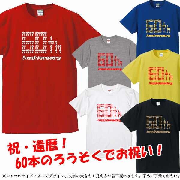 【5001】還暦お祝いTシャツ■還暦半袖Tシャツ■60th anniversary（ろうそく文字）■綿100％■サイズ S〜4L■蝋燭60本■スタンダードTシャツ■おもしろTシャツ■半袖■父の日 母の日 敬老の日 勤労感謝の日