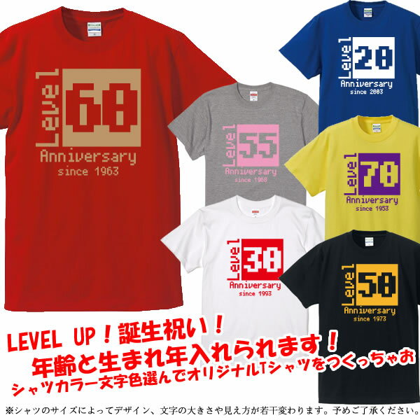 【年齢を入れられる】レベルアップ 半袖 Tシャツ■サイズ 90cm-4L■全13色■オリジナル シャツ おしゃれ かっこいい ギフト 誕生日 出産祝い 父の日 母の日 人気 還暦 敬老の日 還暦Tシャツ 人気 プレゼント ラッピング 二十歳 三十路 古希 喜寿 米寿 成人の日