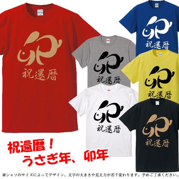 【5001】卯年 祝還暦 漢字Tシャツ 兎年 うさぎ年 卯年 ウサギ年 綿100％ サイズ S〜4L 半袖 お祝いTシャツ 還暦Tシャツ オリジナル シャツ おしゃれ かっこいい ギフト 還暦 ちゃんちゃんこ 誕…