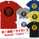 ■KANREKI タイガース（虎年、とら年、寅年、トラ年）■綿100％■サイズ S〜4L■半袖■お祝いTシャツ■還暦Tシャツ■オリジナル シャツ おしゃれ かっこいい ギフト 還暦 ちゃんちゃんこ 誕生日 父の日 母の日 人気 敬老の日 プレゼント ラッピング 祖母 祖父 長寿 男性 女性