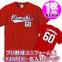 【名入れ】Kanreki 60 半袖 Tシャツ■オリジナル おしゃれ かっこいい ギフト 還暦 ちゃんちゃんこ 誕生日 父の日 母の日 人気 敬老の日 プレゼント プロ野球 ユニフォーム風 ラッピングサービス 祖母 祖父 長寿 男性 女性 カープ女子 広島ファン 野球 スタジアム 記念